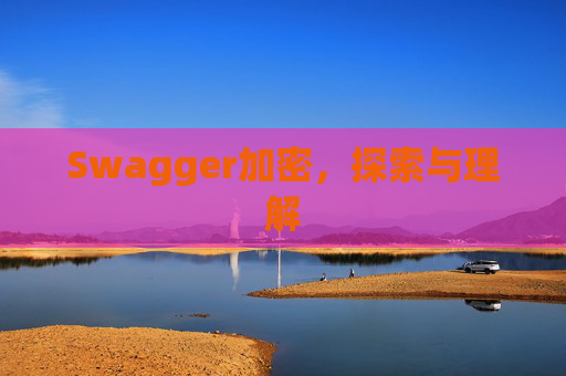 Swagger加密,探索与理解